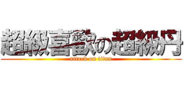 超級喜歡の超級丹 (attack on titan)