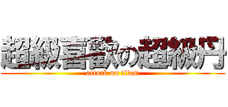 超級喜歡の超級丹 (attack on titan)