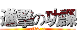 進擊の功課 (同學VS.功課)