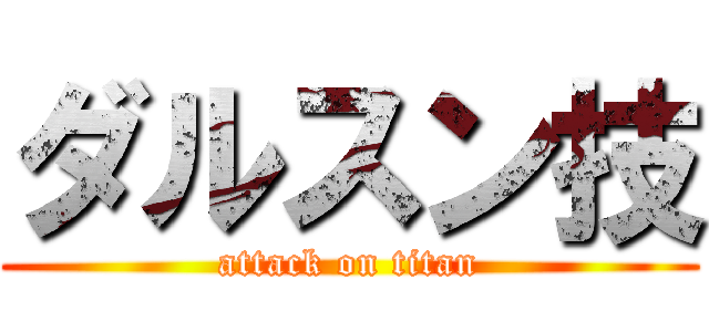ダルスン技 (attack on titan)