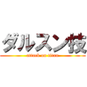ダルスン技 (attack on titan)