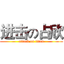 进击の占欣 (attack on titan)