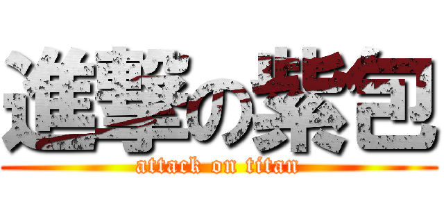 進撃の紫包 (attack on titan)