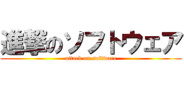 進撃のソフトウェア (attack on software)