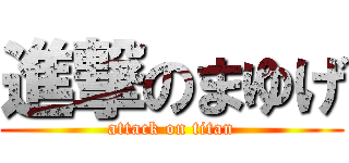 進撃のまゆげ (attack on titan)