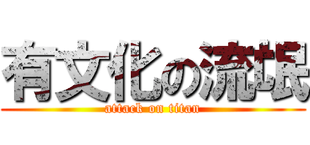 有文化の流氓 (attack on titan)