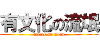 有文化の流氓 (attack on titan)