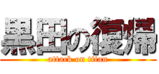 黒田の復帰 (attack on titan)