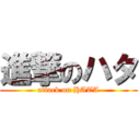 進撃のハタ (attack on HATA)