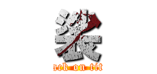 裟 (attack on titan)