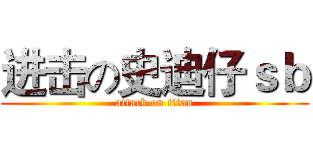 进击の史迪仔ｓｂ (attack on titan)
