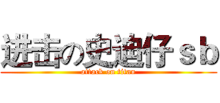 进击の史迪仔ｓｂ (attack on titan)
