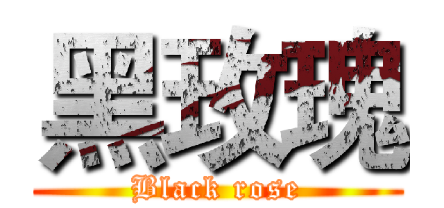 黑玫瑰 (Black rose)