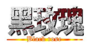 黑玫瑰 (Black rose)