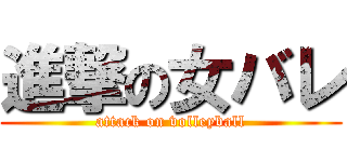 進撃の女バレ (attack on volleyball)
