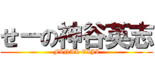 せーの神谷英志 (FINAL EIJI)
