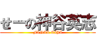 せーの神谷英志 (FINAL EIJI)