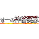 せーの神谷英志 (FINAL EIJI)