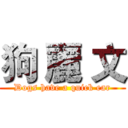 狗 麗 文 (Dogs have a quick ear)