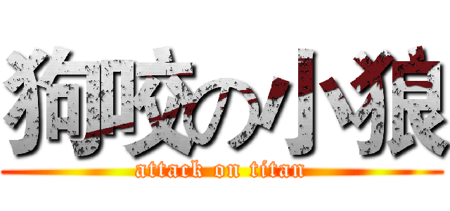狗咬の小狼 (attack on titan)