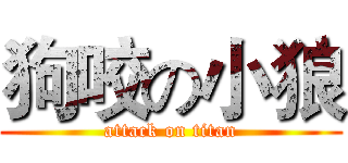 狗咬の小狼 (attack on titan)