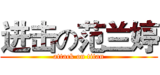 进击の范兰婷 (attack on titan)