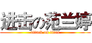 进击の范兰婷 (attack on titan)