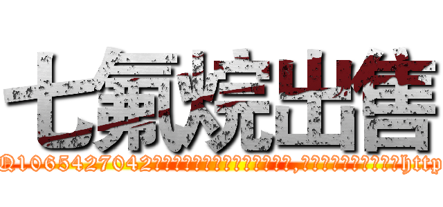 七氟烷出售 (七氟烷出售【电-151x68344x817-Q1065427042元吉药业】我们做的是长期生意,靠的是老客户长期支持http://sngk.net/DDpOUB

参考消息网我们做的是长期生意,靠的是老客户长期支持也许我们早该意识到，就连鲍勃·霍斯金斯（金球奖戏剧类电影男主角 
)