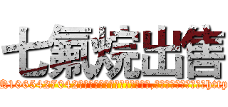 七氟烷出售 (七氟烷出售【电-151x68344x817-Q1065427042元吉药业】我们做的是长期生意,靠的是老客户长期支持http://sngk.net/DDpOUB

参考消息网我们做的是长期生意,靠的是老客户长期支持也许我们早该意识到，就连鲍勃·霍斯金斯（金球奖戏剧类电影男主角 
)