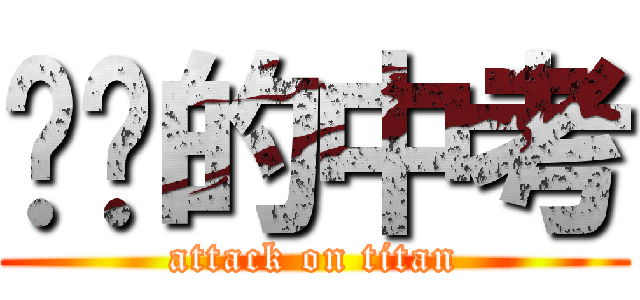 进击的中考 (attack on titan)