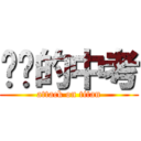 进击的中考 (attack on titan)