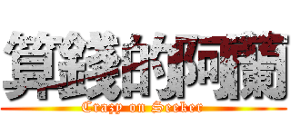 算錢的阿蘭 (Crazy on Seeker)