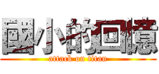 國小的回憶 (attack on titan)