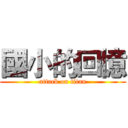 國小的回憶 (attack on titan)