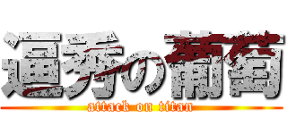 逼秀の葡萄 (attack on titan)