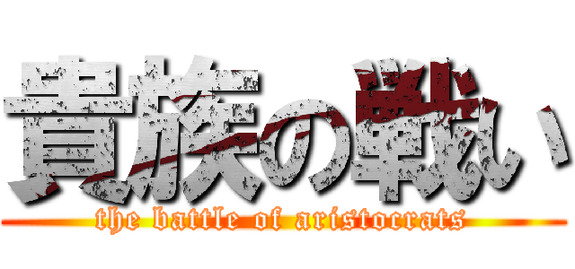 貴族の戦い (the battle of aristocrats)