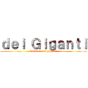 ｄｅｉ Ｇｉｇａｎｔｉ (l'attacco dei giganti)