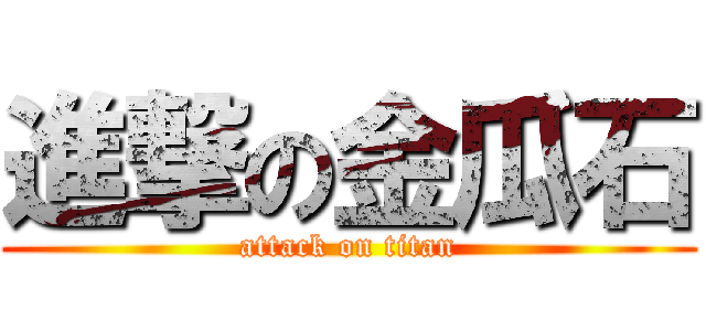 進撃の金瓜石 (attack on titan)