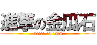 進撃の金瓜石 (attack on titan)