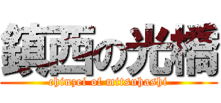 鎮西の光橋 (chinzei of mitsuhashi)