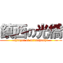 鎮西の光橋 (chinzei of mitsuhashi)