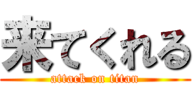 来てくれる (attack on titan)