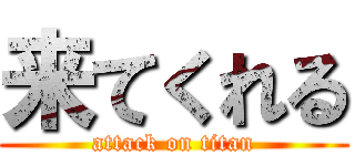 来てくれる (attack on titan)