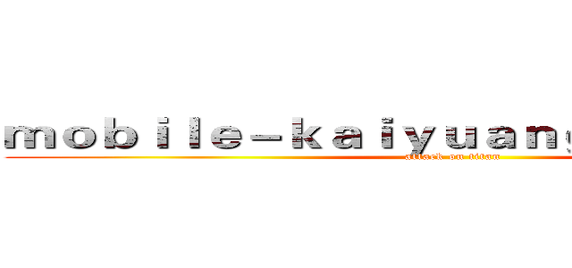ｍｏｂｉｌｅ－ｋａｉｙｕａｎｇａｍｅ．ｃｏｍ (attack on titan)