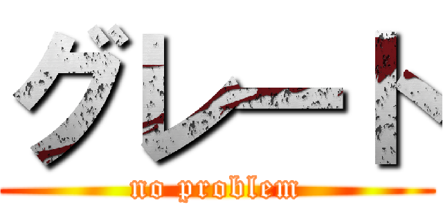 グレート (no problem)