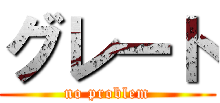 グレート (no problem)