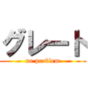 グレート (no problem)