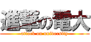 進撃の電大 (attack on university)