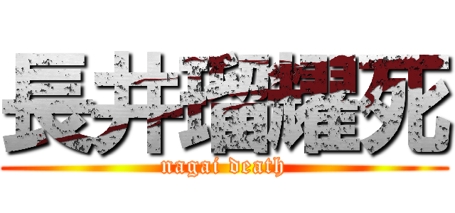 長井瑠耀死 (nagai death)