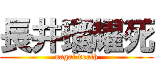 長井瑠耀死 (nagai death)
